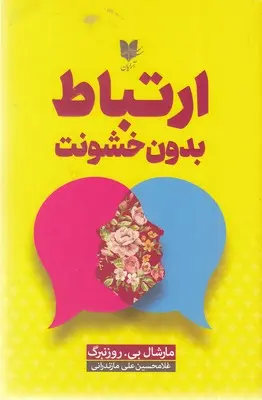 کتاب ارتباط بدون خشونت
