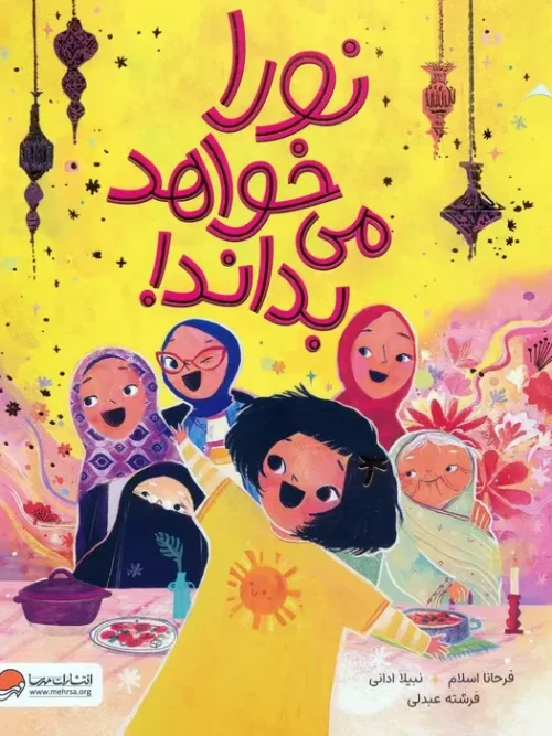 کتاب نورا می خواهد بداند