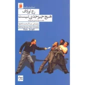 کتاب هیچ چیز جدی نیست کتاب هیچ چیز جدی نیست