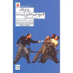 کتاب هیچ چیز جدی نیست