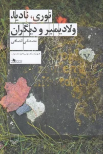 کتاب نوری نادیا ولادیمیر و دیگران