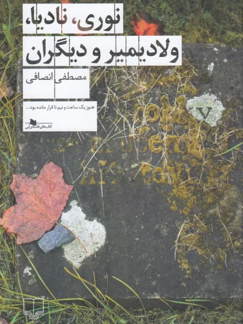 کتاب نوری نادیا ولادیمیر و دیگران