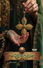 کتاب دختری که به دالان تاریخ افتاد کتاب دختری که به دالان تاریخ افتاد