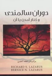 کتاب دوران سالمندی و کنار آمدن با آن کتاب دوران سالمندی و کنار آمدن با آن