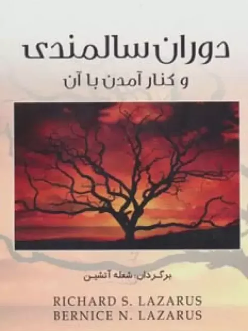 کتاب دوران سالمندی و کنار آمدن با آن