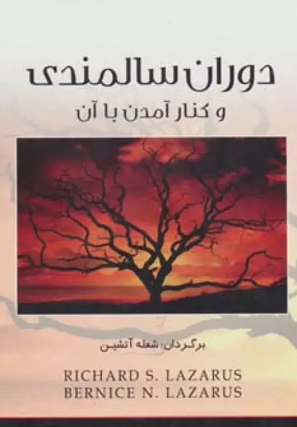 کتاب دوران سالمندی و کنار آمدن با آن کتاب دوران سالمندی و کنار آمدن با آن