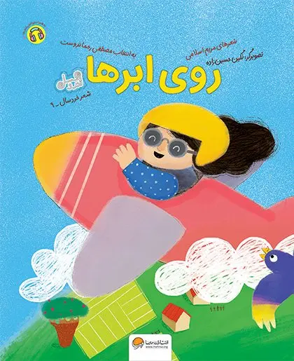 کتاب روی ابرها