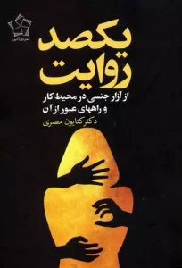 کتاب یکصد روایت از آزار جنسی در محیط کار و راه های عبور از آن