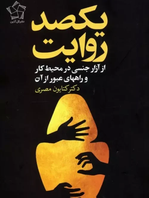 کتاب یکصد روایت از آزار جنسی در محیط کار و راه های عبور از آن