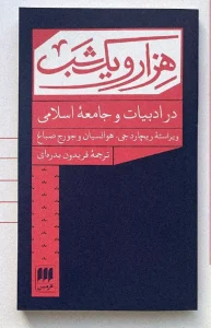 کتاب هزار و یک شب در ادبیات و جامعه اسلامی