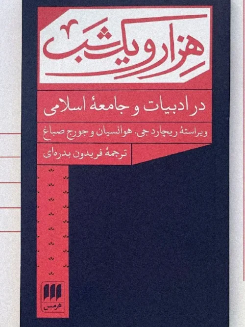 کتاب هزار و یک شب در ادبیات و جامعه اسلامی