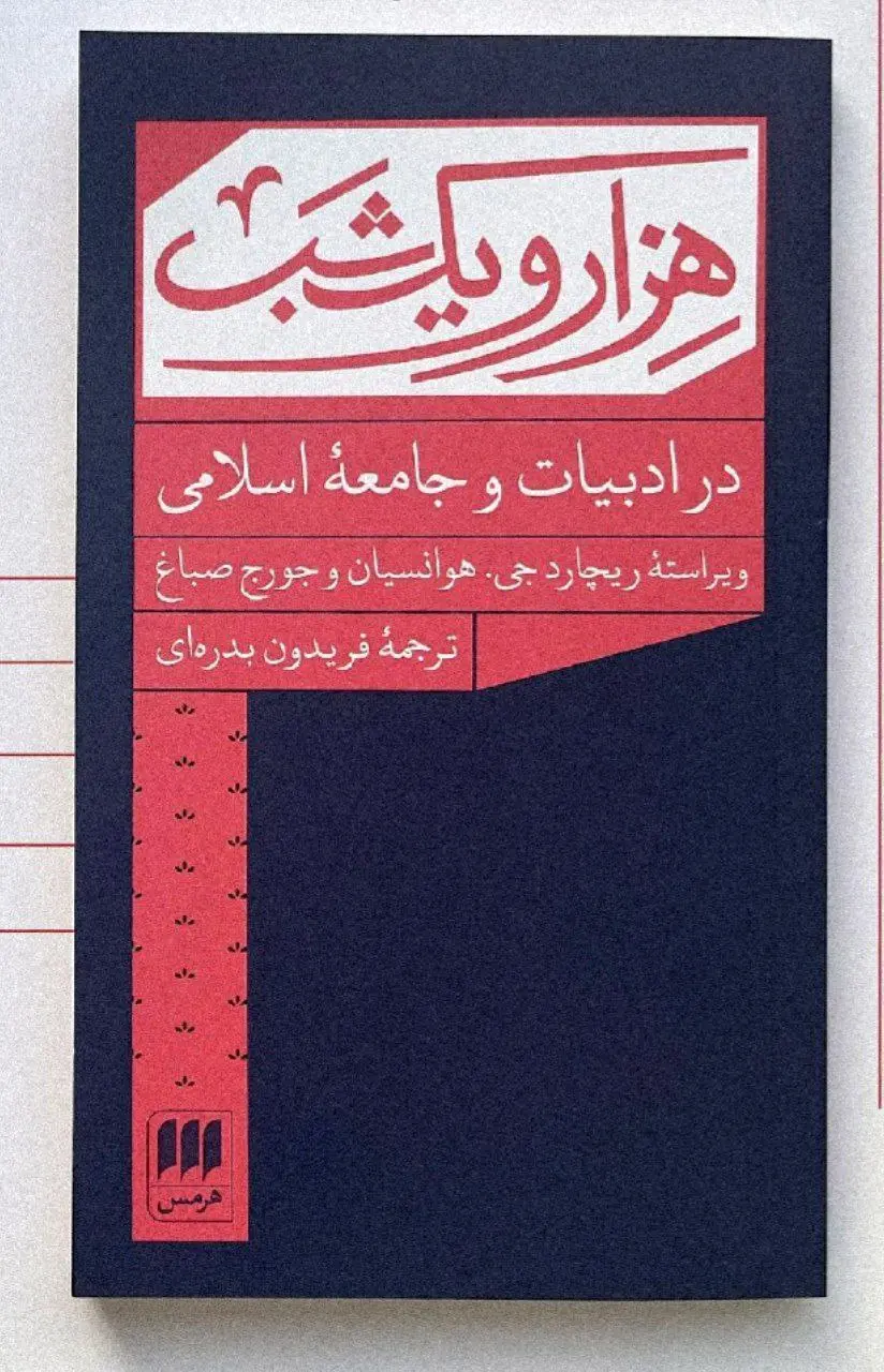 کتاب هزار و یک شب در ادبیات و جامعه اسلامی کتاب هزار و یک شب در ادبیات و جامعه اسلامی