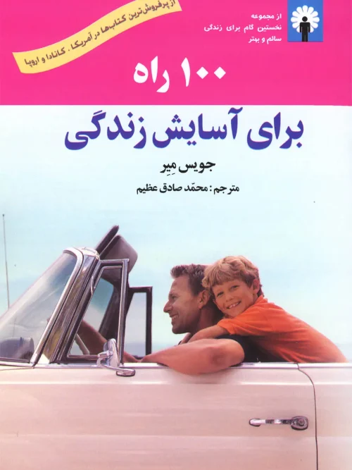 کتاب  100 راه برای آسایش زندگی