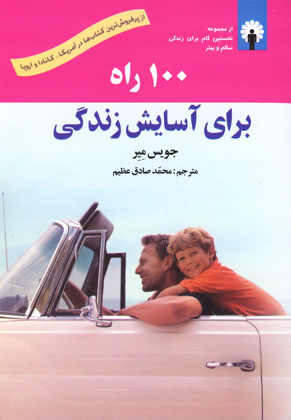 کتاب 100 راه برای آسایش زندگی کتاب  100 راه برای آسایش زندگی