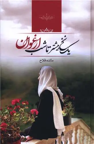 کتاب یک نخ بیشتر تا شب ارغوان