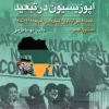 Opposition in exile (1) کتاب اپوزیسیون در تبعید