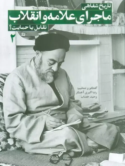 کتاب تاریخ شفاهی ماجرای علامه و انقلاب