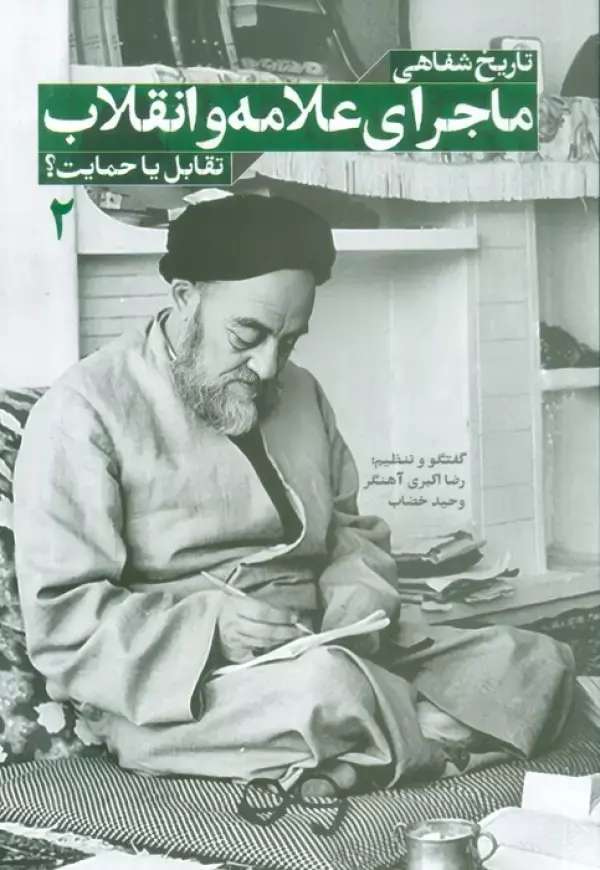کتاب تاریخ شفاهی ماجرای علامه و انقلاب کتاب تاریخ شفاهی ماجرای علامه و انقلاب
