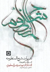 کتاب تقریرات شرح‌ المنظومه