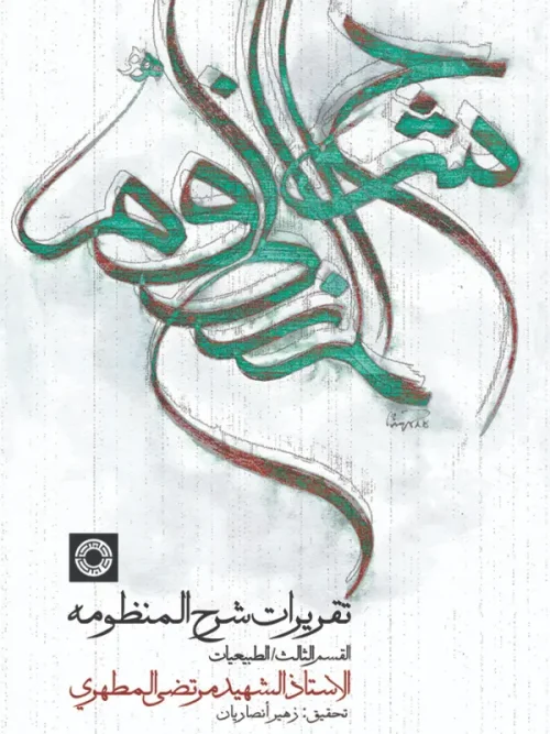 کتاب تقریرات شرح المنظومه