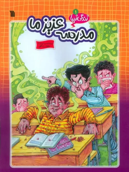 کتاب مدرسه عزیز ما