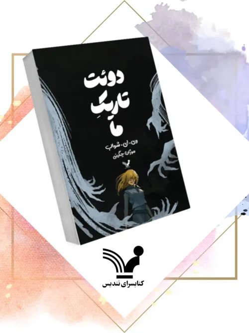 کتاب دوئت تاریک ما