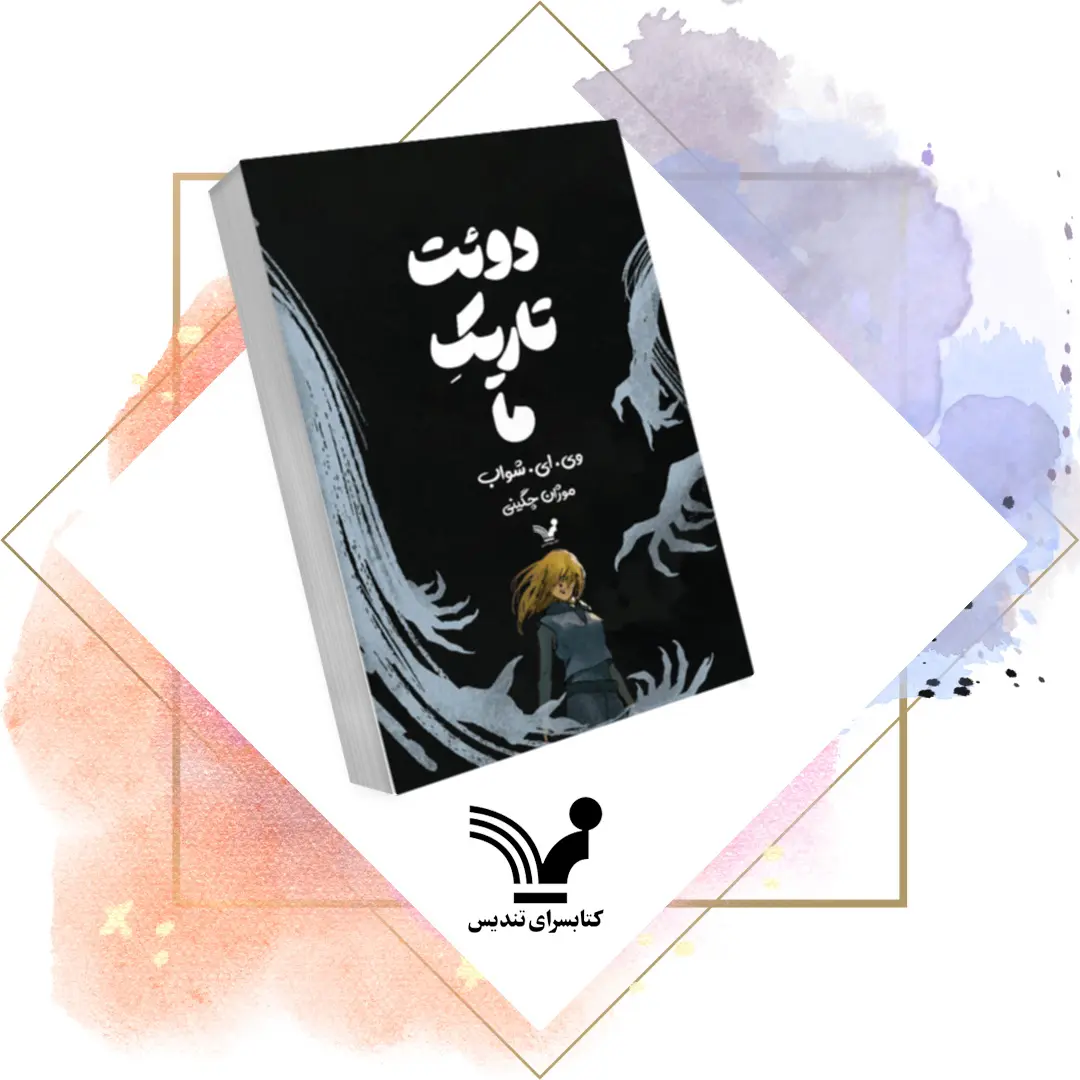 کتاب دوئت تاریک ما کتاب دوئت تاریک ما