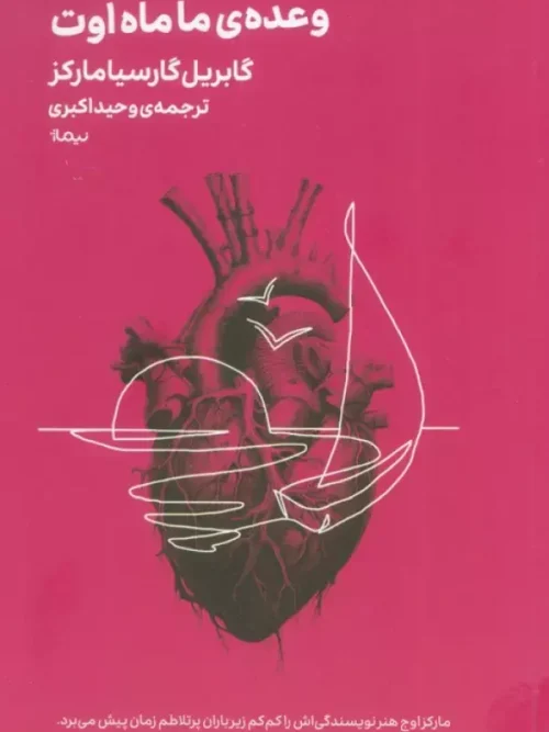 کتاب وعده ی ما ماه اوت