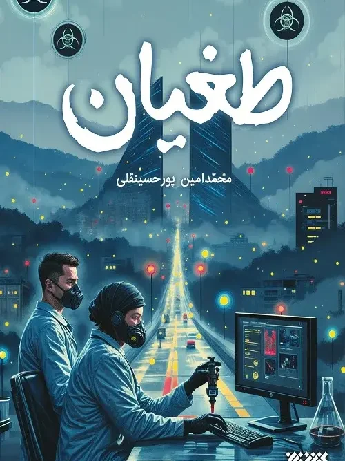 کتاب طغیان