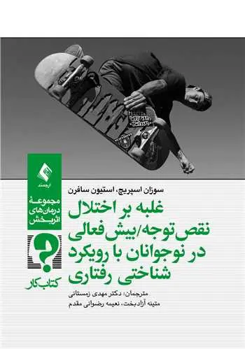 کتاب غلبه بر اختلال نقص توجه