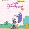 Overcoming fear and anxiety کتاب غلبه بر ترس و اضطراب