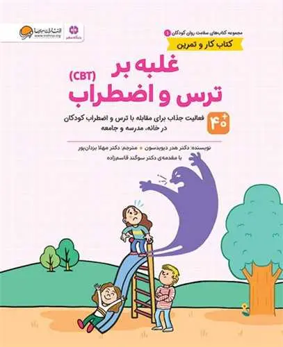 غلبه بر ترس و اضطراب