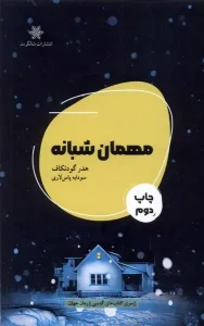 کتاب مهمان شبانه