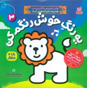 کتاب یه رنگ خوش رنگم کن 3