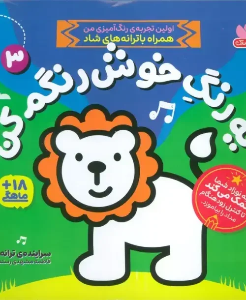 کتاب یه رنگ خوش رنگم کن 3