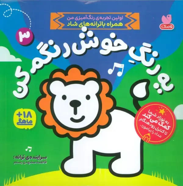 کتاب یه رنگ خوش رنگم کن 3 کتاب یه رنگ خوش رنگم کن 3