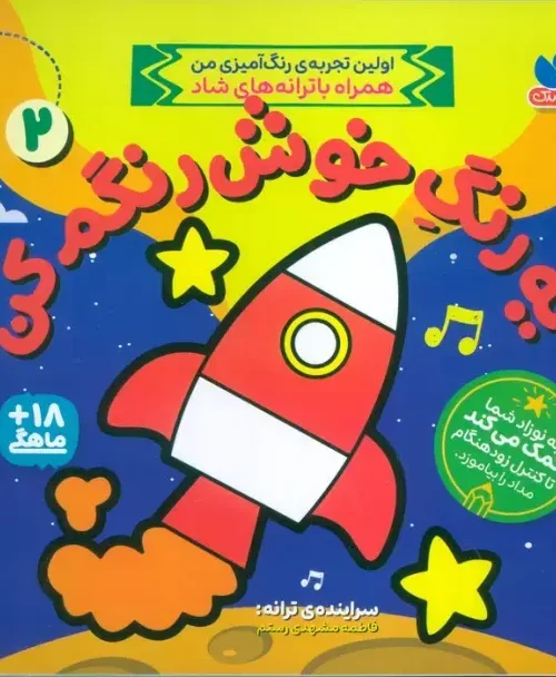 کتاب یه رنگ خوش رنگم کن 2