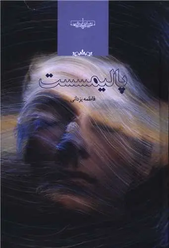 کتاب پالیمسست