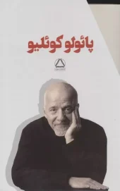 کتاب مجموعه پائولو کوئلیو 7 جلدی کتاب مجموعه پائولو کوئلیو 7 جلدی