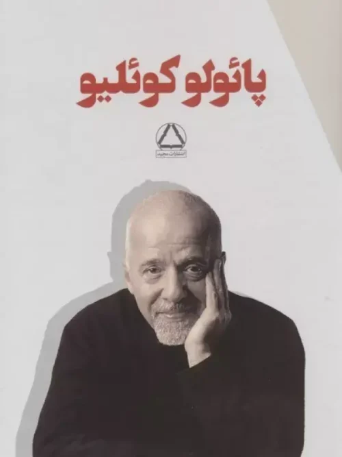 کتاب مجموعه پائولو کوئلیو 7 جلدی