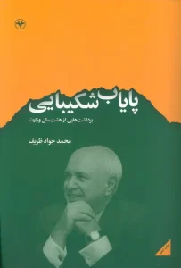 کتاب پایاب شکیبایی