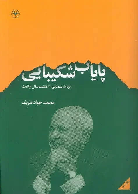 کتاب پایاب شکیبایی
