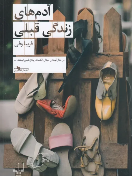کتاب آدمهای زندگی قبلی