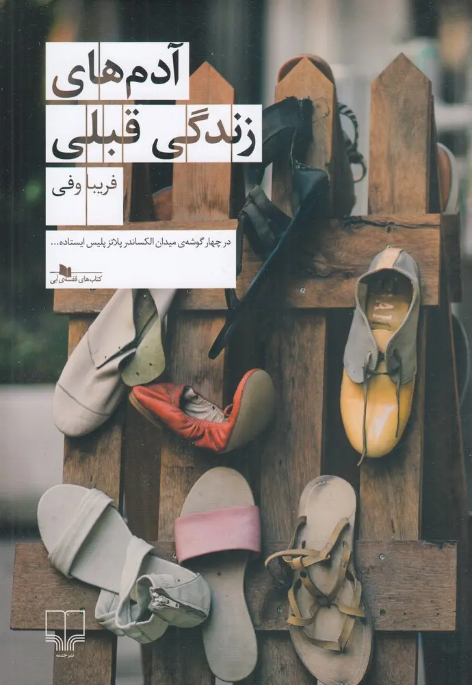 آدمهای زندگی قبلی
