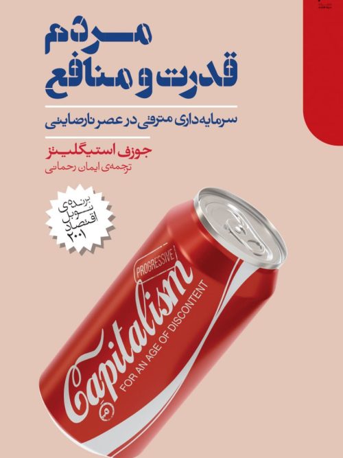 کتاب مردم قدرت و منافع