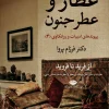 Perfume and the perfume of madness کتاب عطار و عطر جنون