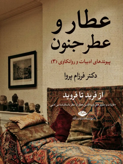 کتاب عطار و عطر جنون