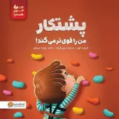 کتاب پشتکار من را قوی تر می کند کتاب پشتکار من را قوی تر می کند