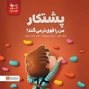 کتاب پشتکار من را قوی تر می کند