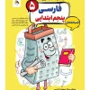 Persian 5th grade exam night mobtakeran کتاب فارسی پنجم شب امتحان رنده مبتکران